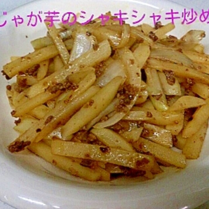 じゃがいものシャキシャキ炒め